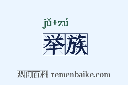 举族是什么意思的图片